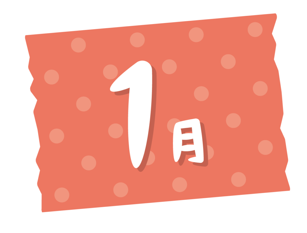 1月