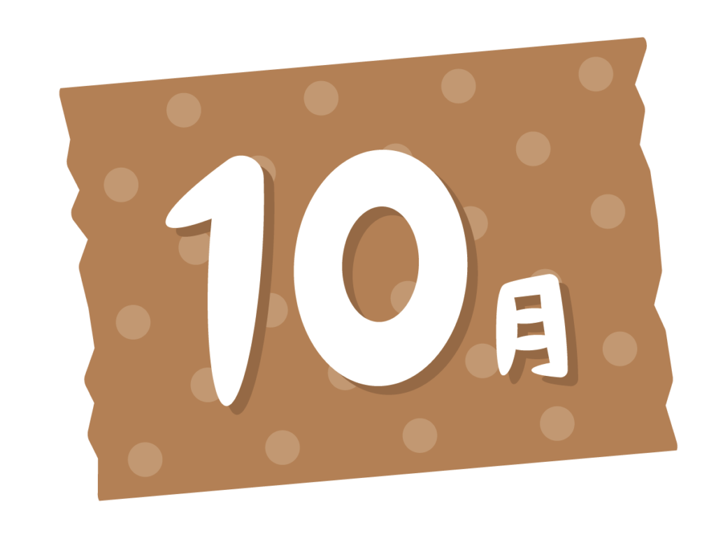 10月