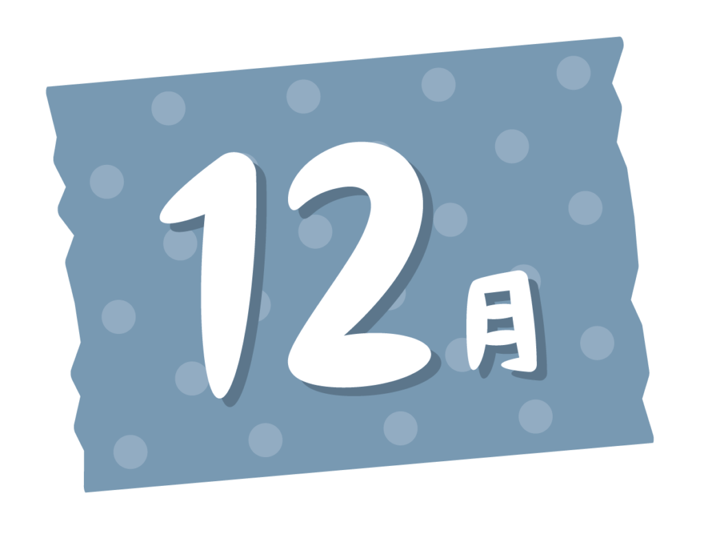 12月