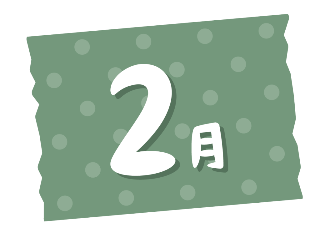 2月