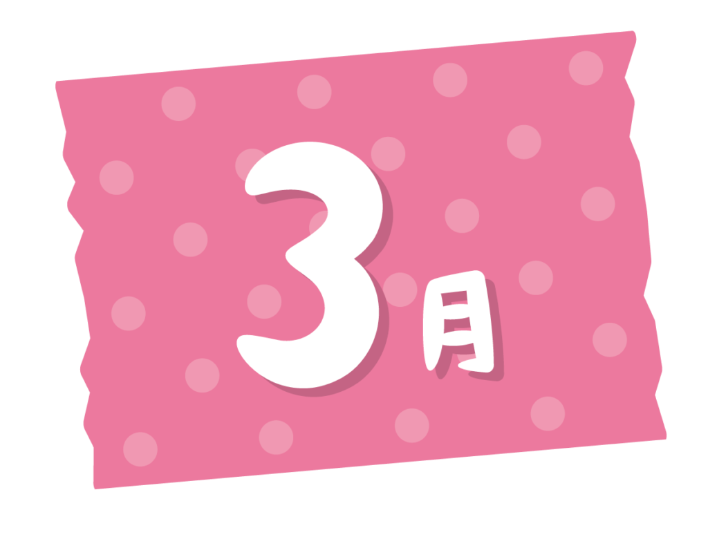 3月