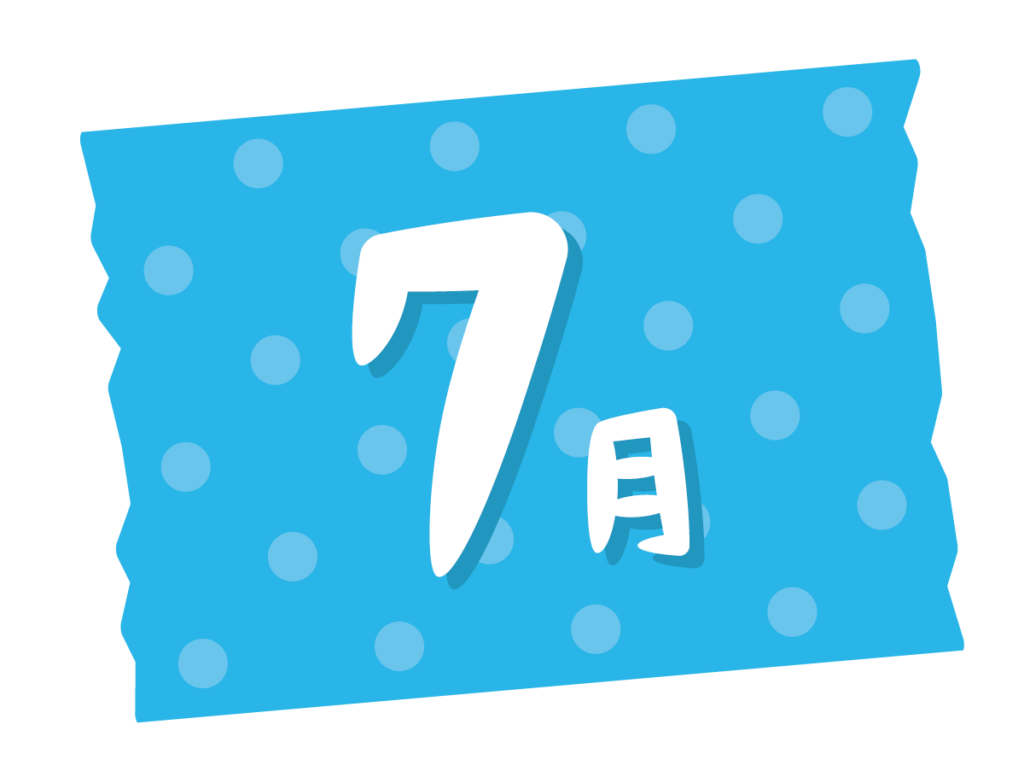 7月
