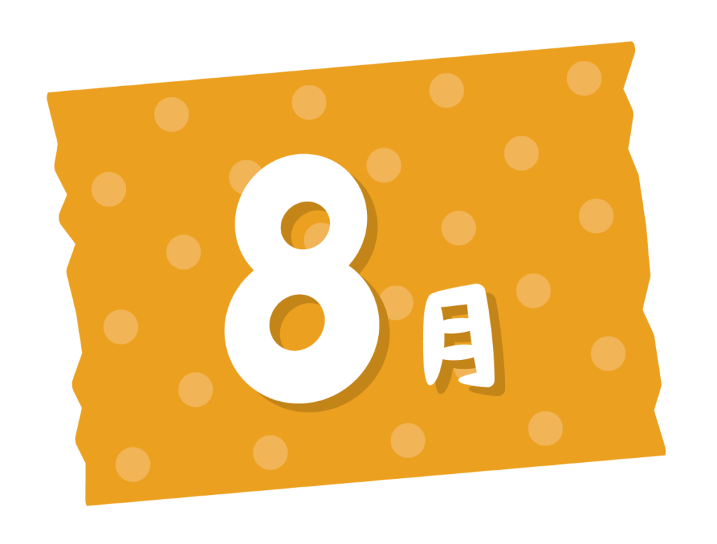 8月